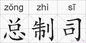 总制司的拼音