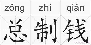 总制钱的拼音