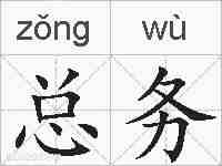 总务的拼音