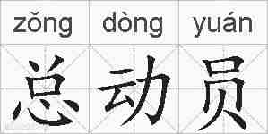 总动员的拼音