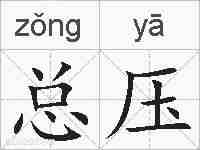 总压的拼音
