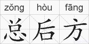 总后方的拼音