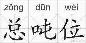 总吨位的拼音