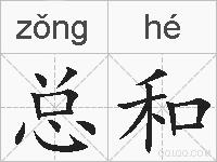总和的拼音
