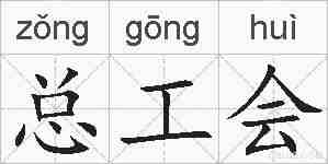 总工会的拼音