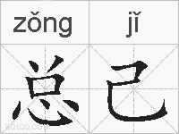 总己的拼音