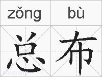 总布的拼音