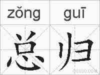 总归的拼音
