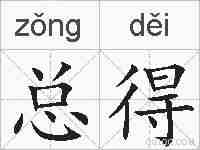 总得的拼音