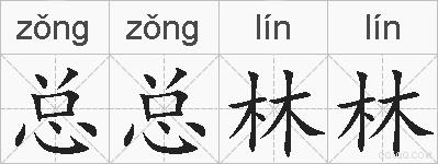 总总林林的拼音