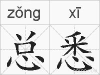 总悉的拼音