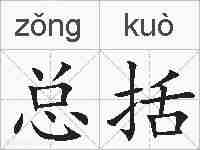 总括的拼音