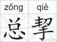 总挈的拼音