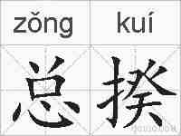 总揆的拼音