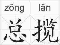 总揽的拼音