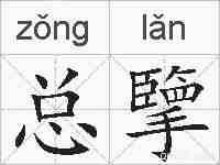 总擥的拼音