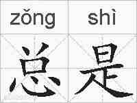 总是的拼音