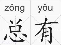 总有的拼音