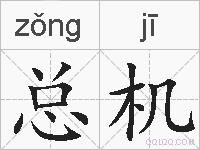 总机的拼音