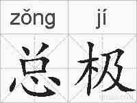 总极的拼音