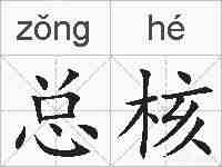 总核的拼音