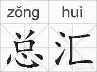 总汇的拼音