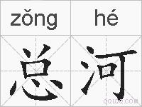 总河的拼音