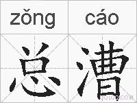 总漕的拼音