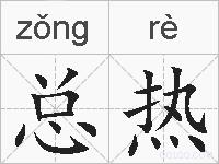 总热的拼音