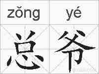总爷的拼音