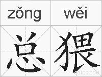 总猥的拼音