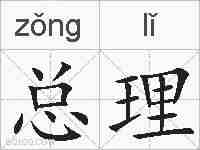 总理的拼音