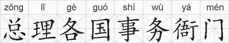 总理各国事务衙门的拼音