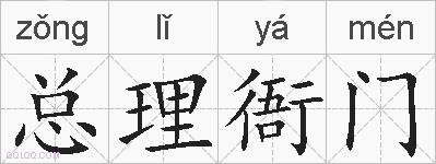 总理衙门的拼音