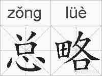 总略的拼音