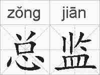 总监的拼音