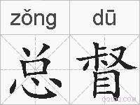 总督的拼音