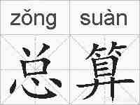 总算的拼音