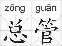 总管的拼音