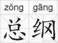 总纲的拼音