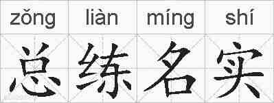 总练名实的拼音