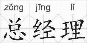 总经理的拼音