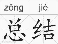 总结的拼音