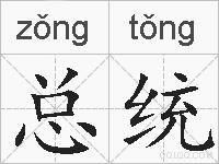 总统的拼音