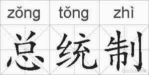 总统制的拼音