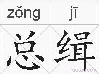 总缉的拼音