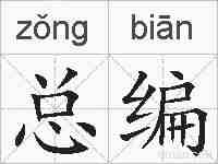 总编的拼音