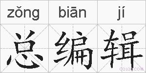 总编辑的拼音