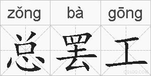 总罢工的拼音