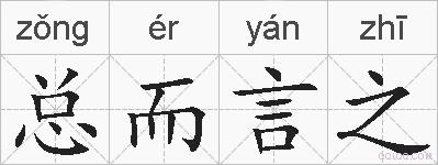 总而言之的拼音